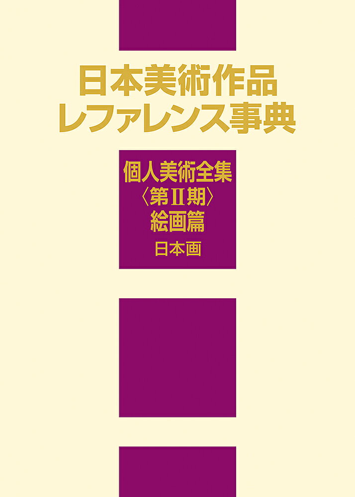 日本美術作品レファレンス事典 個人美術全集〈第2期〉絵画篇 日本画