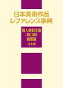 日本美術作品レファレンス事典 個人美術全集〈第2期〉絵画篇 日本画 [ ]