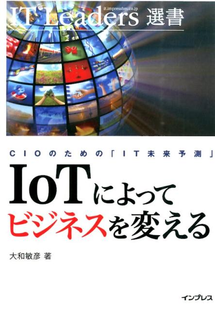 IoTによってビジネスを変える