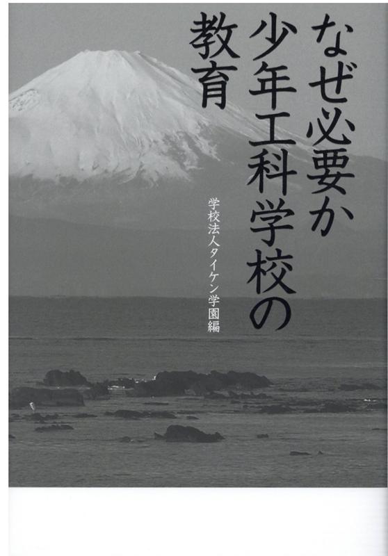 なぜ必要か少年工科学校の教育