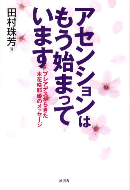 アセンションはもう始まっています