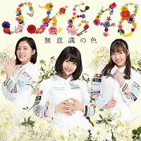 無意識の色 (初回限定盤A CD＋DVD)