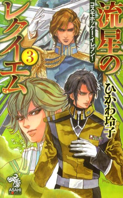 流星のレクイエム（3）