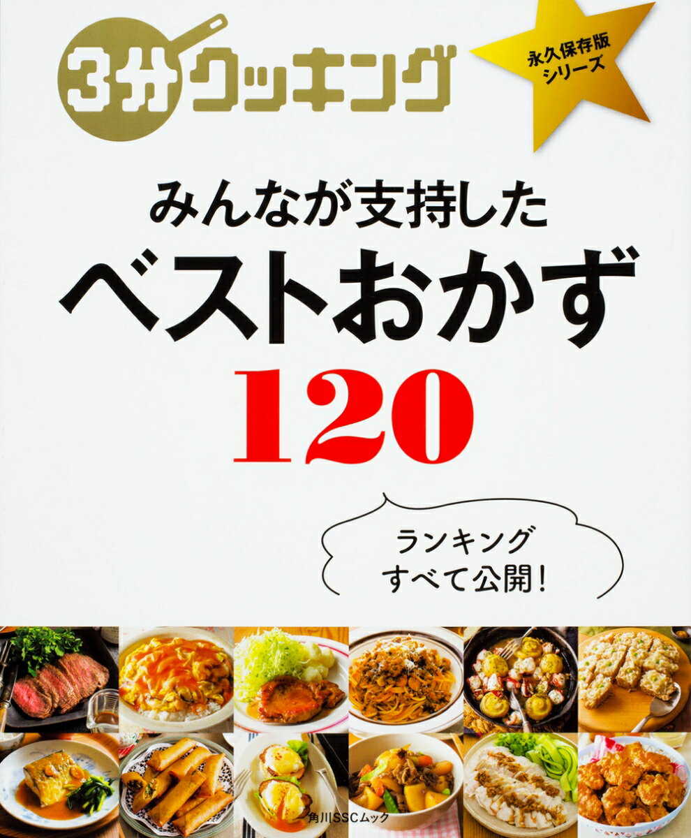 3分クッキング　永久保存版シリーズ みんなが支持した ベストおかず120 （角川SSCムック）