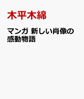 マンガ 新しい紙幣の感動物語