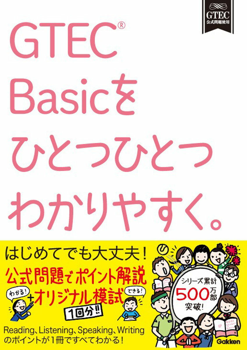 「ＧＴＥＣ」を攻略する上で、ほんとうに必要なポイントを、わかりやすい文章とイラスト図解で解説します。内容を精選しているので、効率よく学習でき、はじめて受験する人でも無理なく学習を進められます。章ごとの「練習問題」、まとまりごとに復習できる「実戦テスト」、巻末の「模擬試験」など実戦形式の練習問題を豊富に収録しています。解答はすべて別冊に収録。全文和訳付きのていねいな解説だから、間違えた問題もしっかり身につきます。付属のＣＤにはリスニングの練習問題の音声やスピーキングの解答例の読み上げ音声が吹き込まれたＣＤつき。音声を活用することで、リスニングやスピーキング対策がしっかりできます。