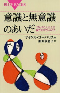 意識と無意識のあいだ　「ぼんやり」したとき脳で起きていること