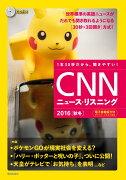 [CD&電子書籍版付き]CNNニュース・リスニング 2016[秋冬]