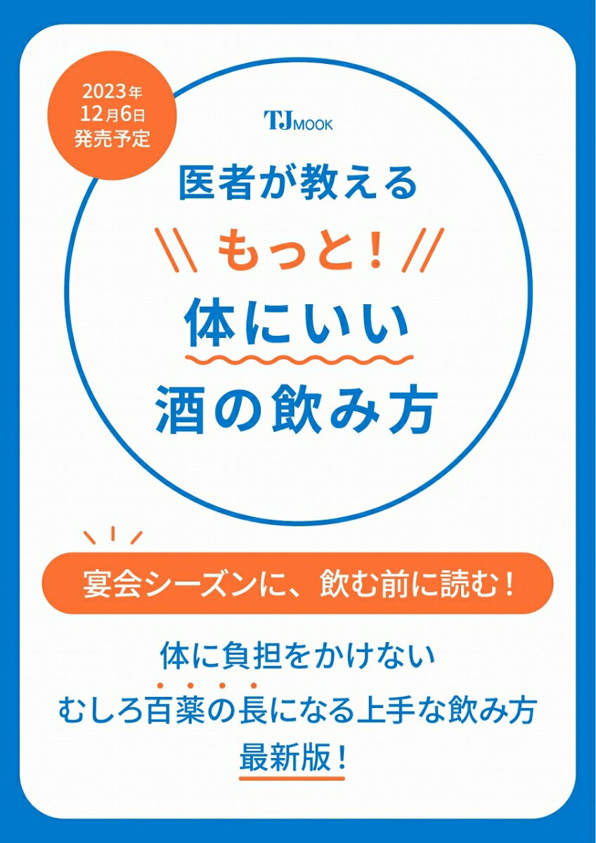 医者が教える もっと! 体にいい酒の飲み方 （TJMOOK）