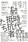 時代の抵抗者たち [ 青木 理 ]