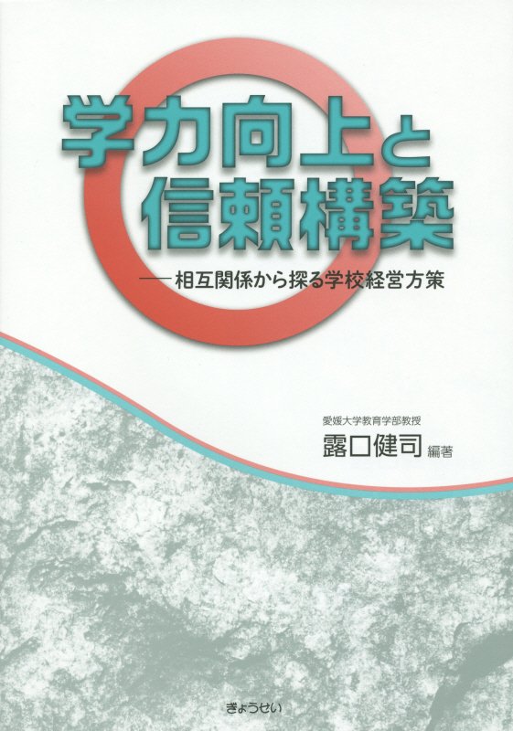学力向上と信頼構築