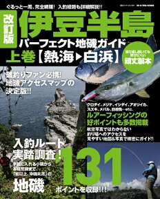 改訂版　伊豆半島パーフェクト地磯ガイド　上巻［熱海→白浜］ （BIG1シリーズ） [ 海悠出版 ]