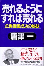 売れるようにすれば売れる