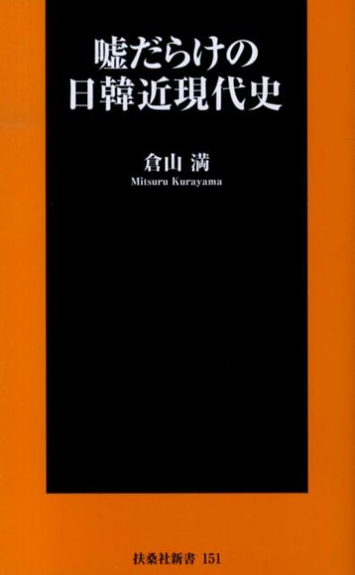 嘘だらけの日韓近現代史 （扶桑社