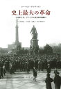 楽天楽天ブックス史上最大の革命 1918年11月、ヴァイマル民主政の幕開け [ ローベルト・ゲルヴァルト ]