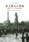 史上最大の革命 1918年11月、ヴァイマル民主政の幕開け [ ローベルト・ゲルヴァルト ]