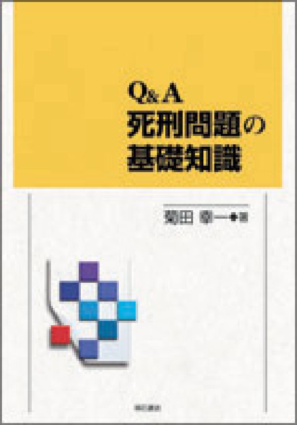 Q＆A死刑問題の基礎知識