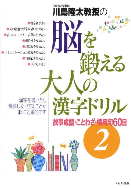 川島隆太教授の脳を鍛える大人の漢