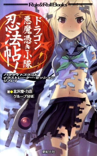 ドラゴン悪魔憑き小隊忍法帖！