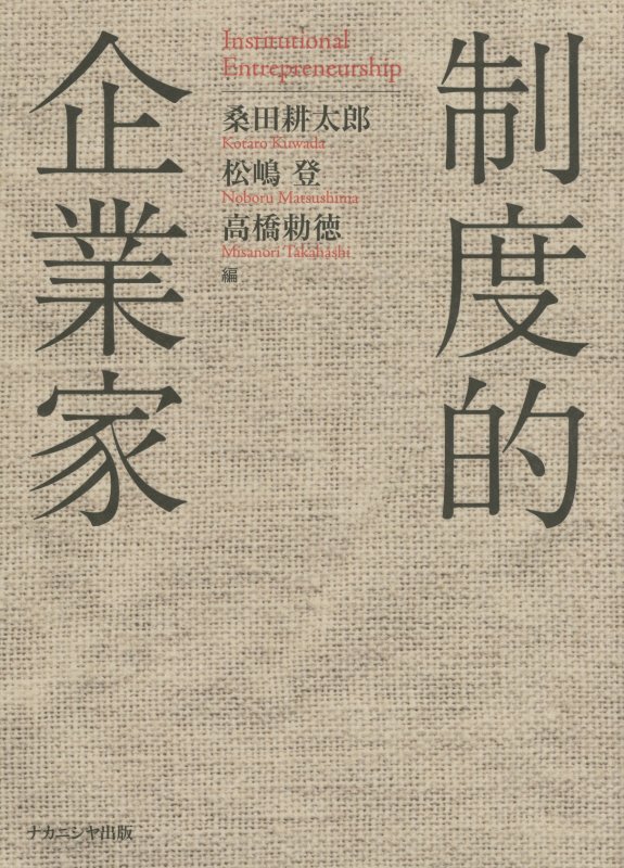 制度派組織論の最新の成果にもとづく、新しい企業家像の構築の試み。