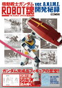 機動戦士ガンダム ROBOT魂 ver.A.N.I.M.E.開発秘録