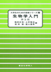 生物学入門 第3版（大学生のための基礎シリーズ2）