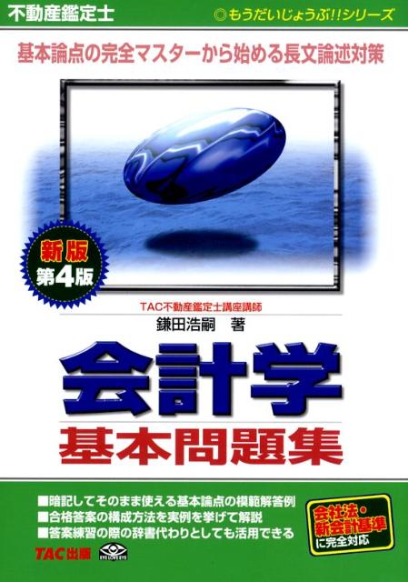 不動産鑑定士会計学基本問題集新版第4版