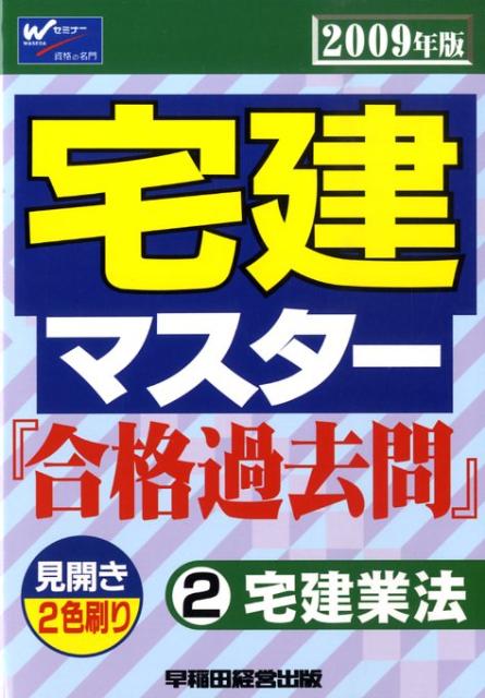 宅建マスター『合格過去問』（2009年版） 宅建業法 2 [ Wセミナー ]