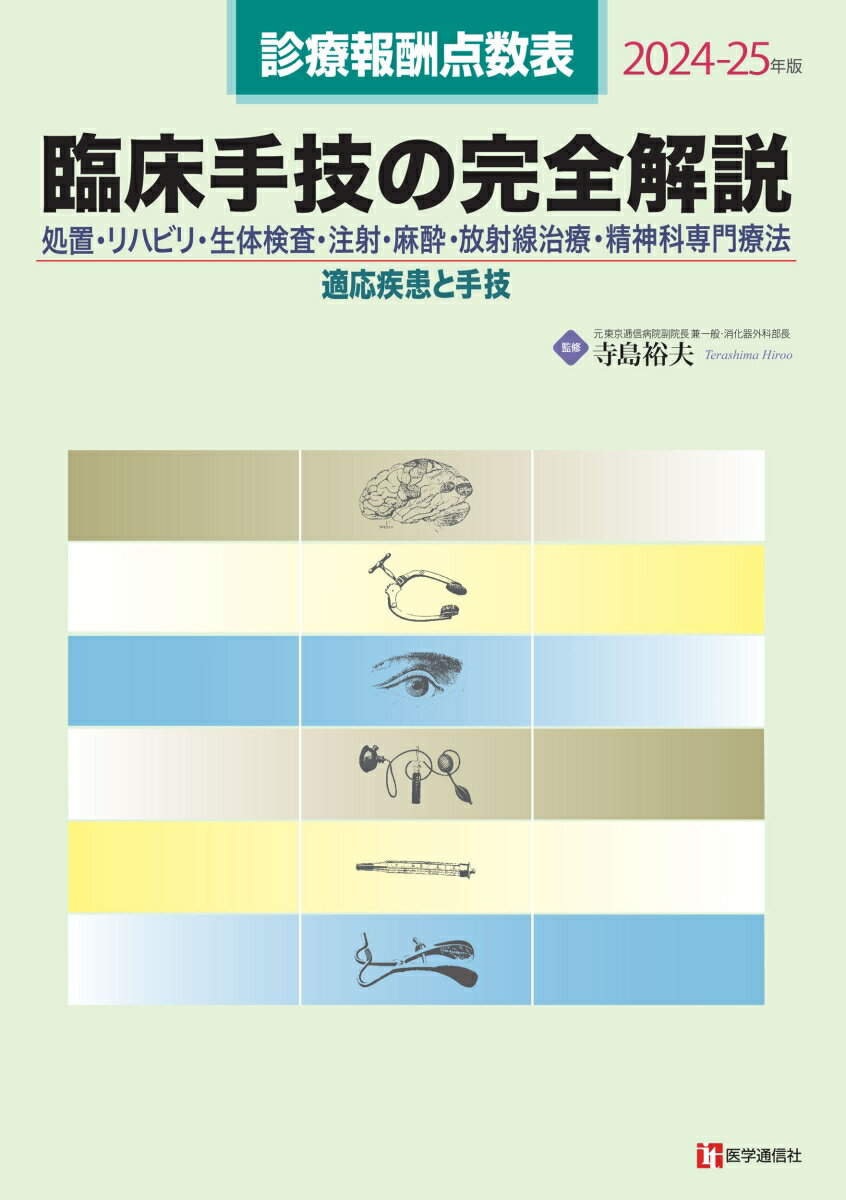 診療報酬点数表 臨床手技の完全解説 2024-25年版