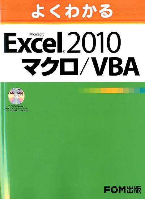 よくわかるMicrosoft　Excel　2010マクロ／VBA [ 富士通エフ・オー・エム ]