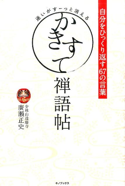 迷いがすーっと消えるかきすて禅語帖