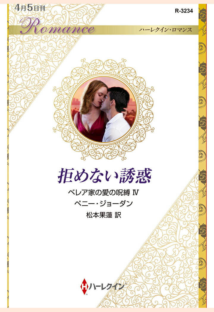【POD】拒めない誘惑　ベレア家の愛の呪縛 IV