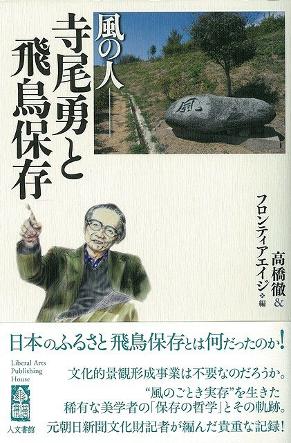 【バーゲン本】風の人ー寺尾勇と飛鳥保存