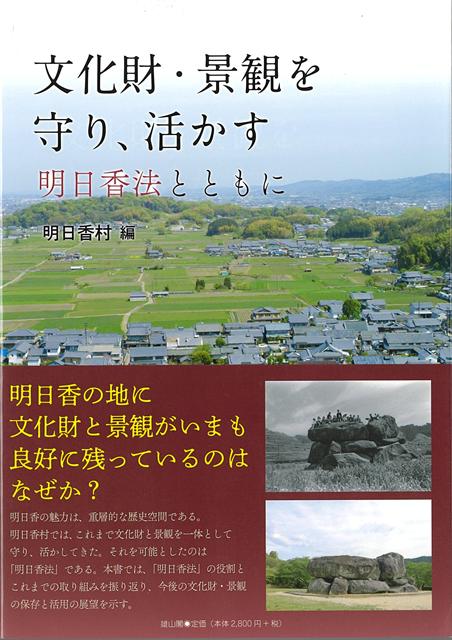 【バーゲン本】文化財・景観を守り、活かすー明日香法とともに
