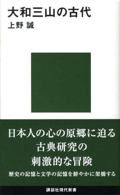 大和三山の古代