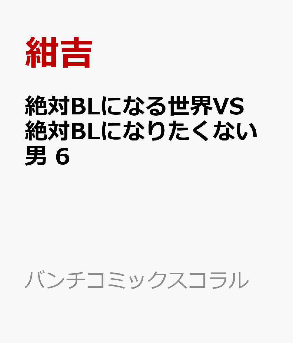 絶対BLになる世界VS絶対BLになりたくない男 6