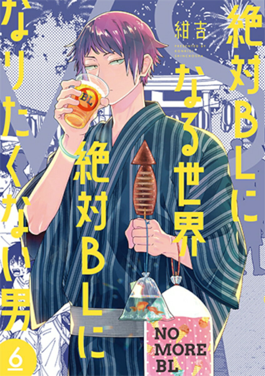 絶対BLになる世界VS絶対BLになりたくない男 6