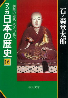 マンガ日本の歴史（16）