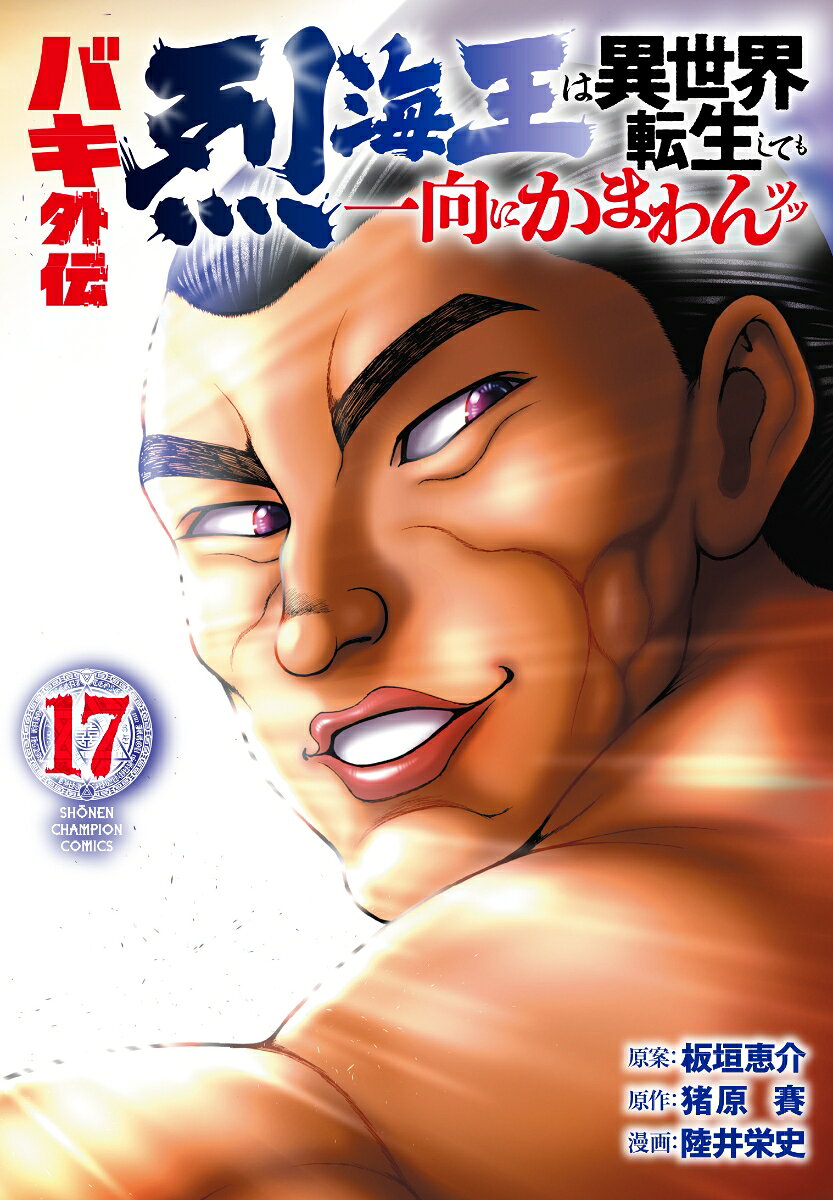 錬成人間との死闘を終えた烈海王は、戦闘で負った傷もそのままに魔界へのポータルに赴き…!?
新章開幕、烈海王魔界死闘篇ッッ!!!!