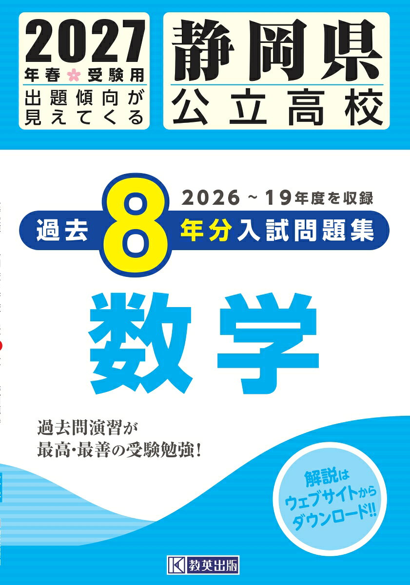 静岡県公立高校過去8年分入試問題集数学（2027年春受験用）
