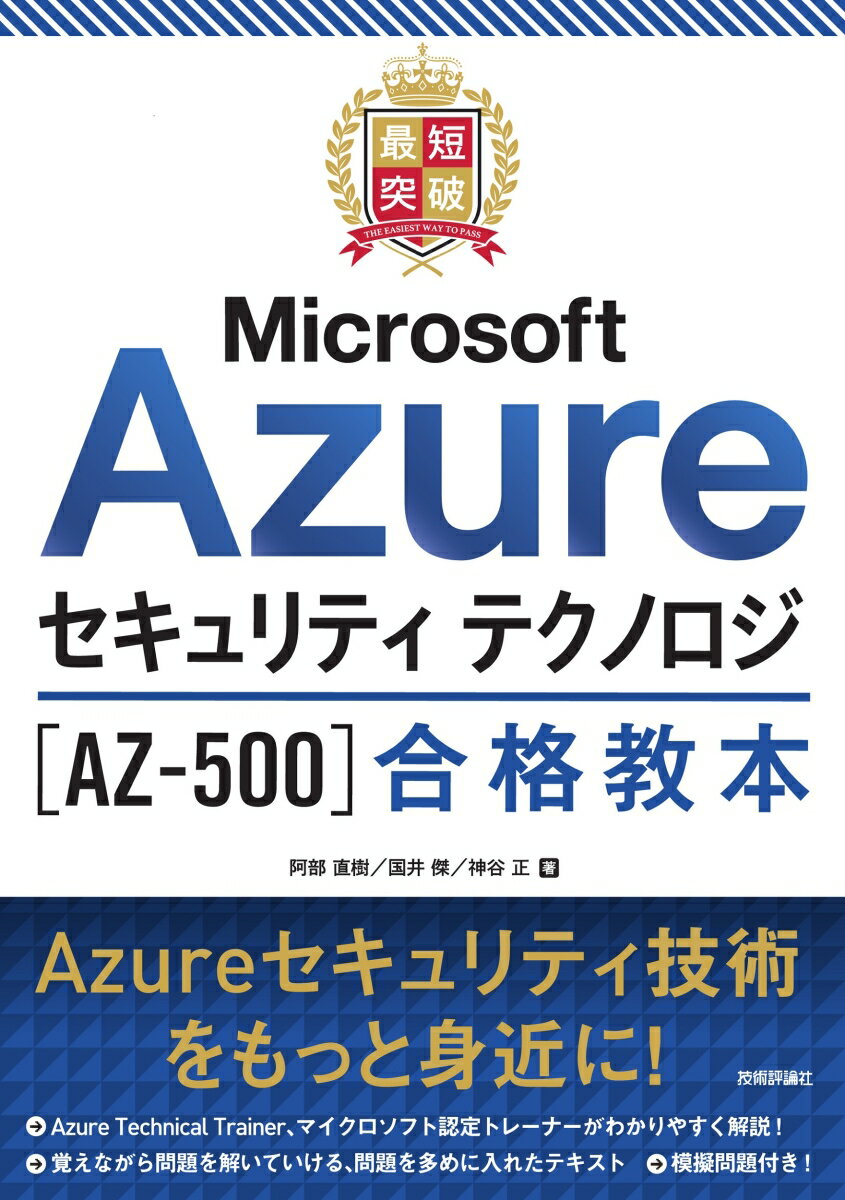 本書はＭｉｃｒｏｓｏｆｔ認定試験「Ｍｉｃｒｏｓｏｆｔ　Ａｚｕｒｅセキュリティテクノロジ（ＡＺ-５００）」を受験する方のためのテキストです。マイクロソフト認定トレーナー（ＭＣＴ）、Ａｚｕｒｅ　Ｔｅｃｈｎｉｃａｌ　Ｔｒａｉｎｅｒである著者たちが、試験範囲に沿って、わかりやすくＡｚｕｒｅのセキュリティ技術を解説していきます。Ａｚｕｒｅを使い始めて、セキュリティに対する知識を学びたい方向けの構成になっているので、Ａｚｕｒｅを管理、運用する際に大きな助けになるでしょう。本書では、章末問題ではなく各節ごとに関連する問題を入れているので、学習と演習を同時に短時間で無理なく行なうことができます。総仕上げとして、模擬問題を１回分収録しています。問題を多めに収録したテキストです。