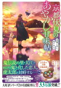 京都伏見のあやかし甘味帖 逢魔が時に、鬼が来る