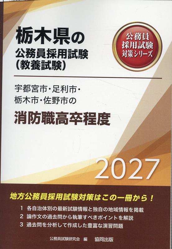 宇都宮市・足利市・栃木市・佐野市の消防職高卒程度 '27年度版