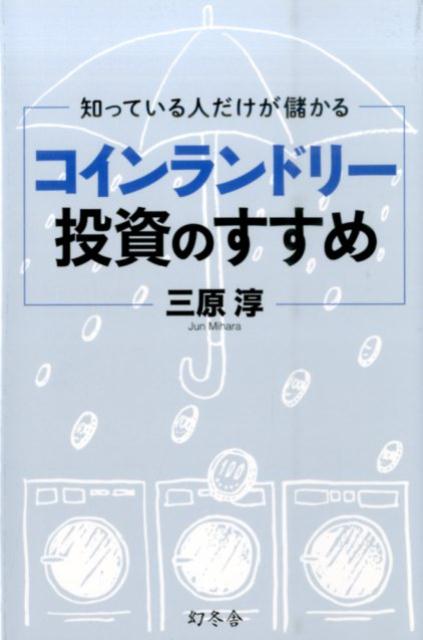 知っている人だけが儲かるコインランドリー投資のすすめ 