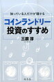 マンション買うならランドリーを買え！雨の日は空から１００円玉が降ってくる。資金ゼロ・サラリーマンにも最適。手間なし・リスクなしで副収入を得る。まったく新しいビジネスの始めかた。