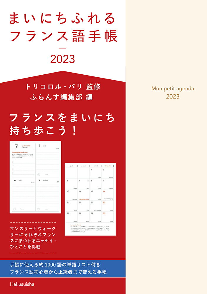 まいにちふれるフランス語手帳 2023 [ トリコロル・パリ ]