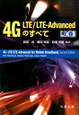 4G　LTE／LTE-Advancedのすべて（上巻） 