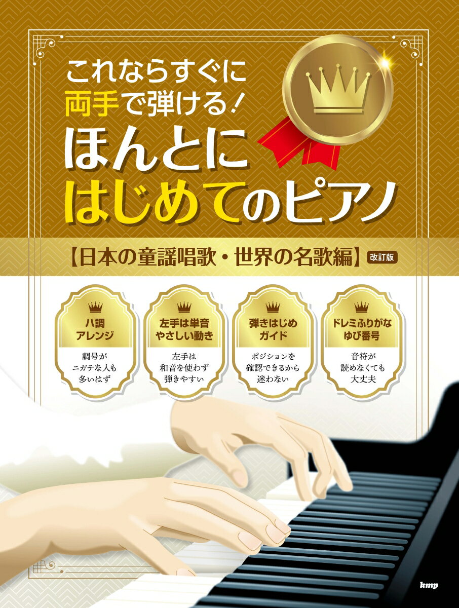 ほんとにはじめてのピアノ【日本の童謡唱歌・世界の名歌編】改訂版