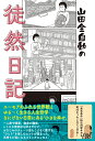 山田全自動の徒然日記 [ 山田全自動 ]