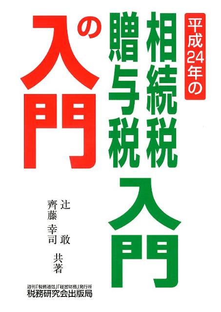 相続税・贈与税入門の入門（24年改訂版）